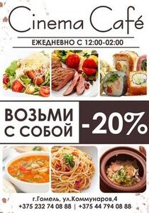 Скидка 20% на еду на вынос