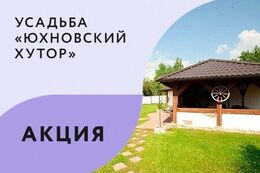 Туризм и отдых Акция «‎При аренде домика —  большая беседка бесплатно»‎ До 22 июня