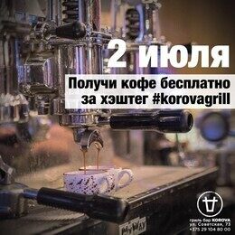 Получи кофе бесплатно за хэштег #korovagrill