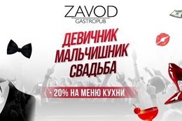 Скидка 20% на меню кухни на девичник, мальчишник и свадьбу