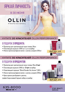 Акция «OLLIN Professional Яркая личность»