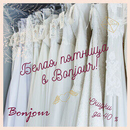 Белая пятница в Bonjour: скидки на платья до 40%