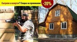 Скидка 20% на проживание на базе в Гонолесе