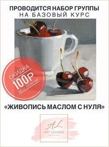 Акция «Специальная цена на базовый курс «Живопись маслом с нуля»