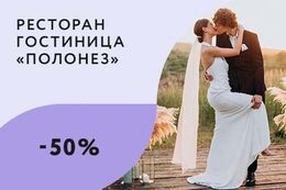 Скидка 50% на номер для молодоженов при заказе банкета