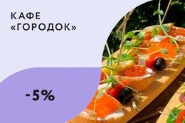 Скидка 5% на все блюда с бонусной картой