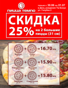 Скидки на пиццу до 30% в честь дня рождения ТЦ «Бонус»