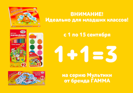 Акция «1+1=3 на серию для младших классов «Мультики» бренда Гамма»