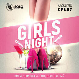 Акция «Girls night. Женская ночь»