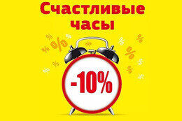 Cкидка 10% на основное меню  пн-пт с 18:00 до 20:00