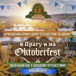 Рекламная игра «Октоберфест и удивительная Прага»