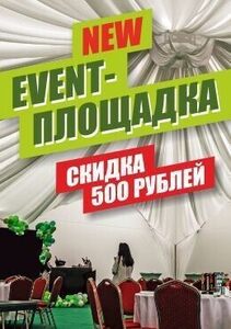 Скидка 500 рублей на аренду event-площадки Гольф-клуба Минск