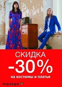 Скидка 30% на платья и костюмы коллекции весна-лето 2017