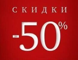 Скидка 50% на туристическую услугу