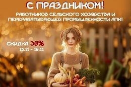 Скидка 30% на вход для работников агропромышленного комплекса