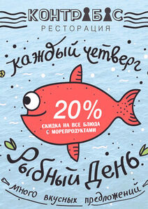 Скидка 20% на блюда с морепродуктами каждый четверг