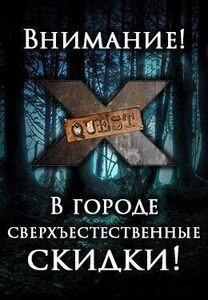 Акция «Сверхъестественные скидки»