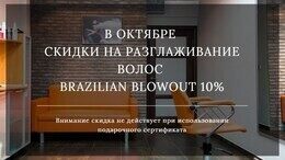 Скидка 10% на разглаживание волос Brazilian Blowout