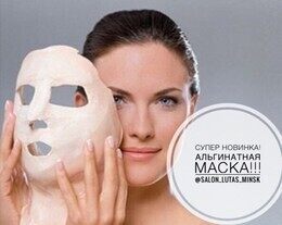 Скидка 10% на альгинатную маску для лица