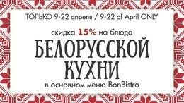 Скидка 15% на блюда белорусской кухни