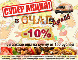 Скидка 10% при заказе от 150.00 руб.