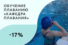 Скидка 17% на абонемент на обучение плаванию всего за 76 BYN