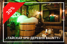 Всем именинникам скидка 30% на любую услугу в тайской SPA-деревне Baunty