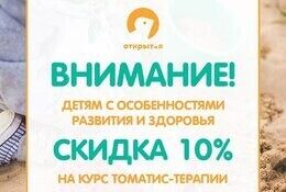 Скидка 10% на томатис-терапию детям с особенностями развития и здоровья