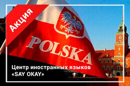 Акция «Польский с нуля за 2 месяца: старт 12 августа. Скидка 20%»