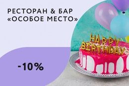 Скидка 10% для именинников