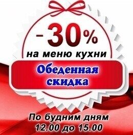 Обеденная скидка 30% по будням