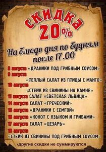 Скидка 20% на блюдо дня по будням