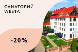 Скидка 20% на проживание в корпусе №2 по путевкам от 5 дней