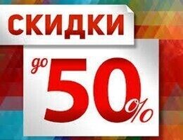 Скидки до 50%. Акции