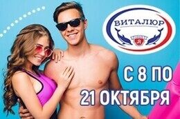Акция с «Виталюр»