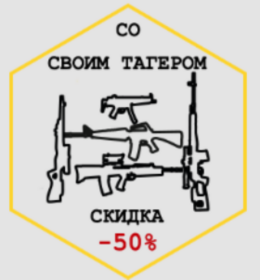 Скидка 50% при игре со своим тагером