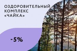 Скидка 5% на путевки для детей до 14 лет и пенсионеров