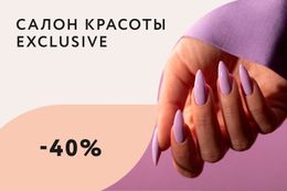Скидка 40% на услуги маникюра и педикюра