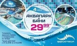 Акция «Аквапарк + бани всего за 29,99 руб.»