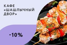 Скидка 10% на меню навынос