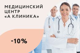 Скидка 10% на услуги центра медицинским работникам