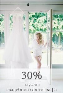 Cкидка на услуги свадебного фотографа в 30%