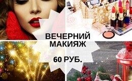 Акция «Вечерний макияж всего за 60 рублей»