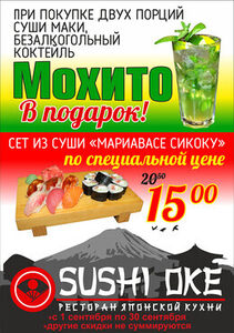 Акция «При покупке двух порций суши маки, безалкогольный Мохито в подарок» + сет по специальной цене 15 руб.