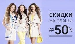 Скидки до 50% на плащи