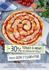 Скидка 30% для студентов