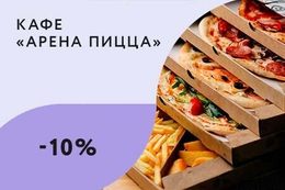 Скидка 10% навынос на пиццы