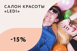 Скидка 15% на услуги салона для именинников