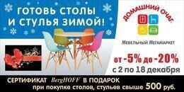 Акция: «Готовь столы и стулья зимой»