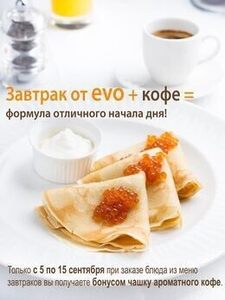 Акция «Завтрак от evo + кофе – формула отличного начала дня»